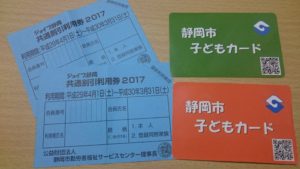 ジョイブ静岡共通割引券と静岡市子どもカード