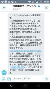 頂極上ZERO24缶当選通知