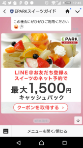 EPARKスイーツガイドクーポン