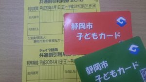 ジョイブ静岡共通割引券＋静岡市子どもカード