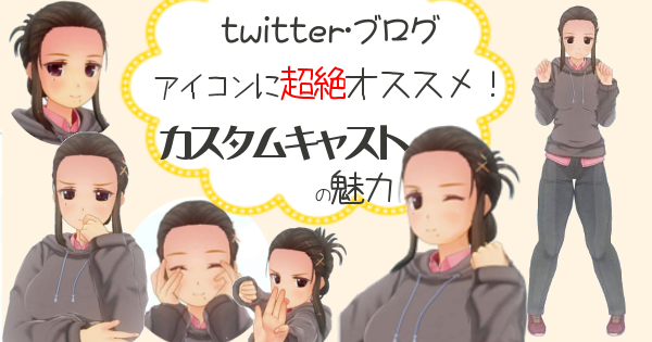 ブログ Twitterアイコンにもオススメ カスタマイズが超楽しいカスタムキャストのススメ ゆにろぐ