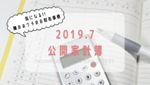 家計簿2019.07