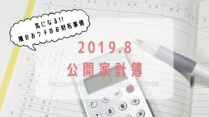 家計簿2019.08