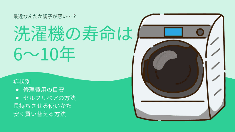 洗濯機の寿命