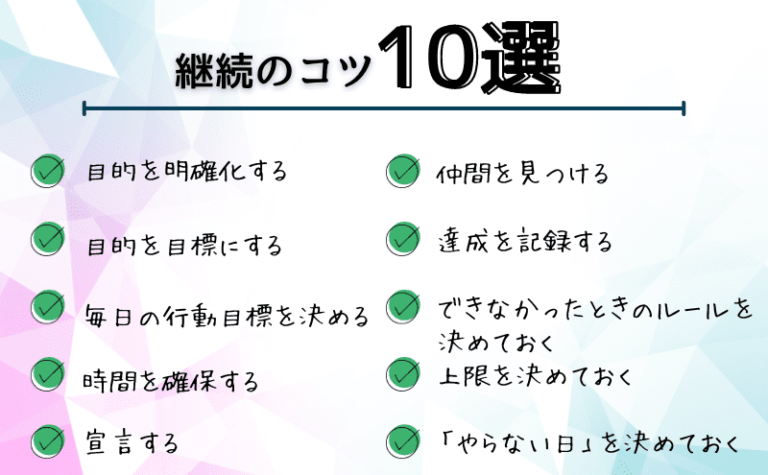 継続のコツ10選～習慣化のステップアップで夢をかなえる | ゆにろぐ